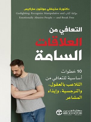 cover image of التعافي من العلاقات السامة